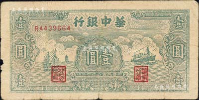 民國三十四年（1945年）華中銀行綠色帆船與輪船圖壹圓，森本勇先生藏品，原票七成新