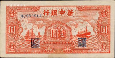 民國三十四年（1945年）華中銀行紅色帆船與輪船圖壹圓，內有“N.U.S.”等英文水印；森本勇先生藏品，八五成新