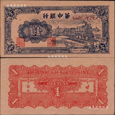 民國三十四年（1945年）華中銀行藍色火車圖壹圓，森本勇先生藏品，上佳品相，九五成新