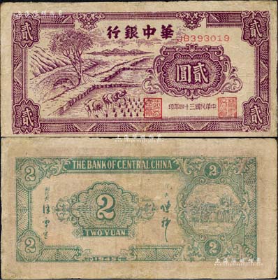民國三十四年（1945年）華中銀行深紫色插秧圖貳圓，雙字軌小號碼券，背面綠色印刷；森本勇先生藏品，有修補，七成新