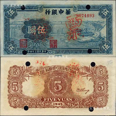 民國三十四年（1945年）華中銀行藍色牛車水圖伍圓，正票改作票樣，內有水印；森本勇先生藏品，九五成新
