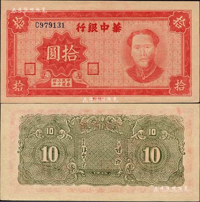 民國三十四年（1945年）華中銀行紅色毛澤東像拾圓，森本勇先生藏品，且為難得之上佳品相，九八成新