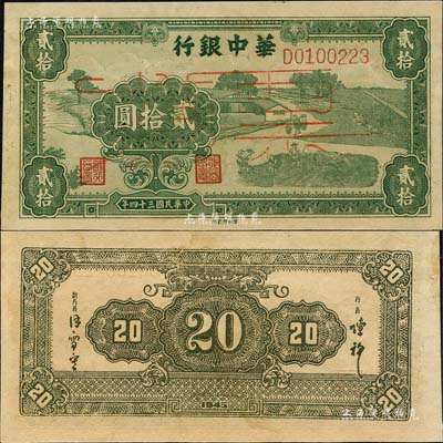 民國三十四年（1945年）華中銀行綠色農作圖貳拾圓，正票改作票樣；森本勇先生藏品，九五成新