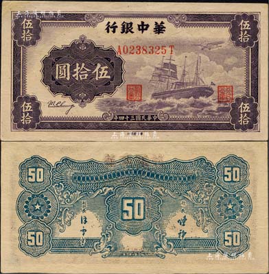 民國三十四年（1945年）華中銀行軍艦圖伍拾圓，背面印有中文簽名版；森本勇先生藏品，九至九五成新