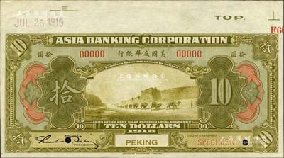 1918年美國友華銀行拾圓樣本券，北京地名；森本勇先生藏品，九八成新
