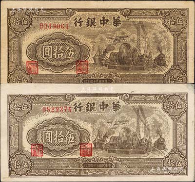 民國三十四年（1945年）華中銀行汽輪機圖伍拾圓共2枚不同，均為單字軌小號碼券，但正面分為深色和淺色印刷，且背面顏色亦有差異；森本勇先生藏品，八至九成新