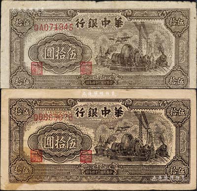 民國三十四年（1945年）華中銀行汽輪機圖伍拾圓共2枚不同，均為雙字軌大號碼券，但正面顏色各有差異，且背面顏色亦有不同；森本勇先生藏品，七至八成新