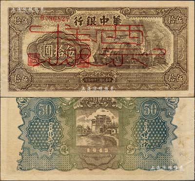 民國三十四年（1945年）華中銀行汽輪機圖伍拾圓正票改作票樣，深色版單字軌小號碼，內有水印；森本勇先生藏品，九成新