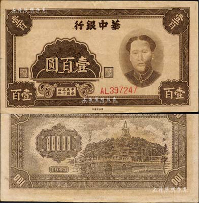 民國三十四年（1945年）華中銀行褐色毛澤東像壹百圓，內有英文大字水印；森本勇先生藏品，已屬上佳品相，八五成新
