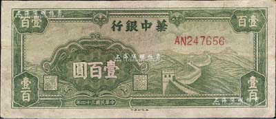 民國三十四年（1945年）華中銀行綠色長城圖壹百圓，森本勇先生藏品，八成新