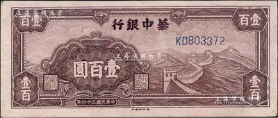 民國三十四年（1945年）華中銀行紫色長城圖壹百圓，森本勇先生藏品，九成新