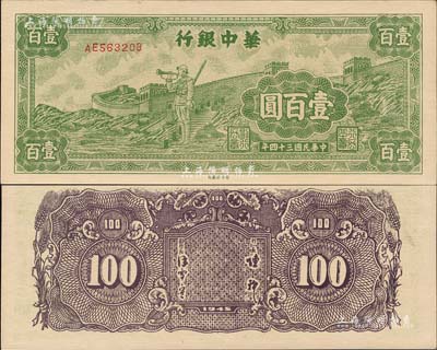 民國三十四年（1945年）華中銀行綠色長城吹號圖壹百圓，小號碼券；森本勇先生藏品，九八成新