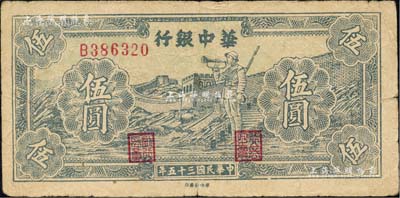 民國三十五年（1946年）華中銀行藍色長城吹號圖伍圓，森本勇先生藏品，七成新