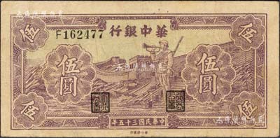 民國三十五年（1946年）華中銀行紫色長城吹號圖伍圓，森本勇先生藏品，八成新