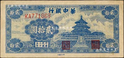 民國三十五年（1946年）華中銀行藍色天壇圖貳拾圓，森本勇先生藏品，八成新