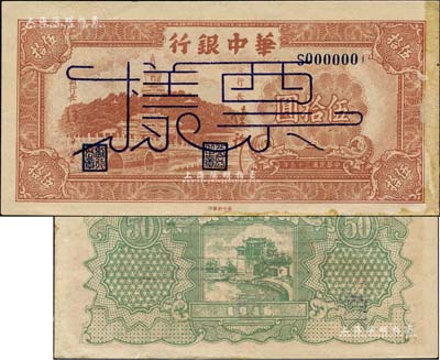 民國三十五年（1946年）華中銀行棕色北海圖伍拾圓票樣，內有水印；森本勇先生藏品，右側有檔案貼痕，未折九成新