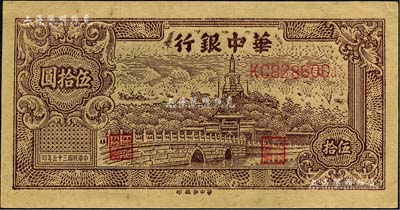 民國三十五年（1946年）華中銀行褐色北海圖伍拾圓，黃布紋紙印刷；森本勇先生藏品，九五成新
