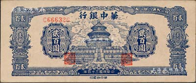 民國三十五年（1946年）華中銀行藍(lán)色天壇圖貳百圓，單字軌小號碼券；森本勇先生藏品，九成新