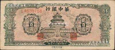 民國三十五年（1946年）華中銀行綠色天壇圖貳百圓，雙字軌大號碼券；森本勇先生藏品，近九成新