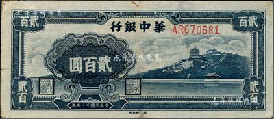 民國三十五年（1946年）華中銀行藍(lán)色萬壽山圖貳百圓，森本勇先生藏品，背有小貼痕，七五成新