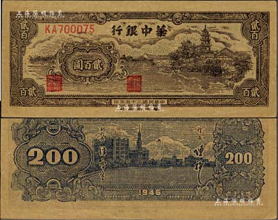 民國三十五年（1946年）華中銀行鄉(xiāng)村古塔圖貳百圓，森本勇先生藏品，九五成新