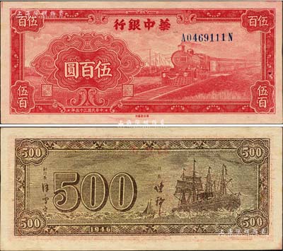 民國三十五年（1946年）華中銀行紅色火車圖伍百圓，背印輪船圖；森本勇先生藏品，上佳品相，九八成新