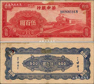 民國三十五年（1946年）華中銀行紅色火車圖伍百圓，背印花紋圖；森本勇先生藏品，八成新