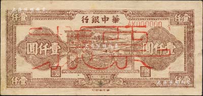 民國三十六年（1947年）華中銀行棕色牛耕田圖壹仟圓票樣，森本勇先生藏品，未折九成新