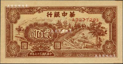 民國三十七年（1948年）華中銀行棕色鋸木圖貳百圓，森本勇先生藏品，九八成新