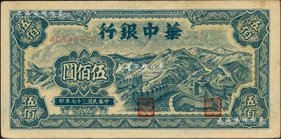 民國三十七年（1948年）華中銀行藍(lán)色長城圖伍佰圓，森本勇先生藏品，九至九五成新
