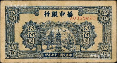 民國三十七年（1948年）華中銀行藍(lán)色寶塔圖伍佰圓，森本勇先生藏品，七五成新