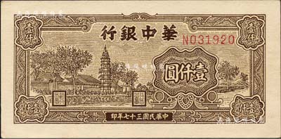 民國三十七年（1948年）華中銀行棕色塔圖壹仟圓，森本勇先生藏品，九五成新