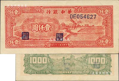 民國三十七年（1948年）華中銀行紅色風(fēng)車圖壹仟圓，森本勇先生藏品，九成新