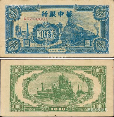 民國三十七年（1948年）華中銀行藍(lán)色火車圖壹仟圓，森本勇先生藏品，九成新