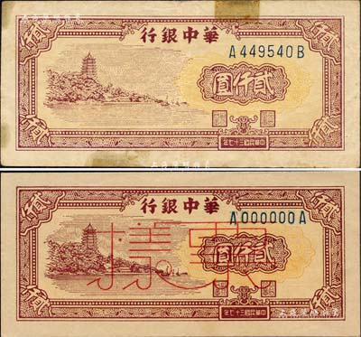 民國三十七年（1948年）華中銀行棕色六和塔圖貳仟圓正票、票樣共2枚不同，森本勇先生藏品，其中正票為七五成新，票樣為全新