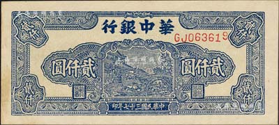 民國三十七年（1948年）華中銀行藍(lán)色船橋圖貳仟圓，前雙字軌單號碼，背印棕色花紋；森本勇先生藏品，背有小貼痕，未折九五成新