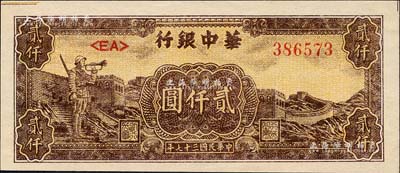 民國三十七年（1948年）華中銀行長城吹號圖貳仟圓，森本勇先生藏品，九至九五成新