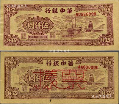 民國三十八年（1949年）華中銀行棕色礦山圖伍仟圓正票、票樣共2枚不同，森本勇先生藏品，九五成新
