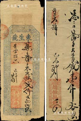己未年（1859年，即咸豐玖年）涇縣道士湖錢莊鈔票2種，詳分：東生字號貳仟文，上印《千字文》；趙恒昌號壹仟文；此二鈔或屬迄今所見年份最早之安徽錢莊票，值得重視；森本勇先生藏品，六至七成新