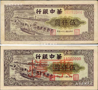 民國三十八年（1949年）華中銀行碼頭圖伍仟圓正票、票樣共2枚不同，森本勇先生藏品，其中正票為八成新，票樣為九六成新
