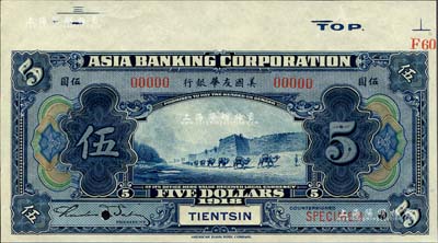 1918年美國友華銀行伍圓樣本券，天津地名；森本勇先生藏品，九八成新