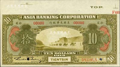 1918年美國友華銀行拾圓樣本券，天津地名；森本勇先生藏品，九八成新
