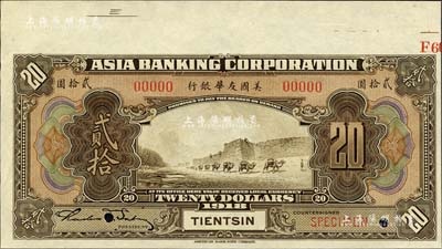 1918年美國友華銀行貳拾圓樣本券，天津地名；森本勇先生藏品，九八成新