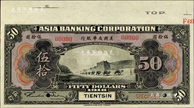1918年美國友華銀行伍拾圓樣本券，天津地名；森本勇先生藏品，九八成新