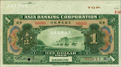 1918年美國友華銀行壹圓樣本券，漢口地名；森本勇先生藏品，九八成新