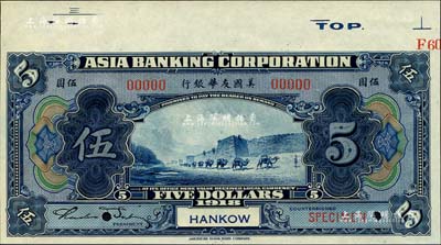 1918年美國友華銀行伍圓樣本券，漢口地名；森本勇先生藏品，九八成新