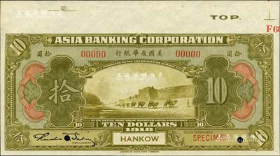 1918年美國友華銀行拾圓樣本券，漢口地名；森本勇先生藏品，九八成新