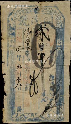 同治四年（1865年）同茂號貳佰吊，上印“石門寨”地名，乃屬直隸撫寧縣錢票；森本勇先生藏品，近七成新