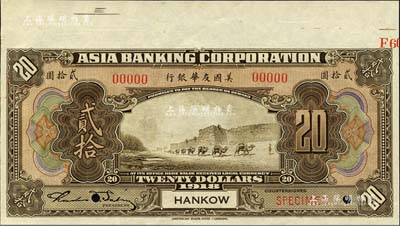 1918年美國友華銀行貳拾圓樣本券，漢口地名；森本勇先生藏品，九八成新