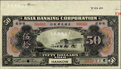 1918年美國友華銀行伍拾圓樣本券，漢口地名；森本勇先生藏品，九八成新